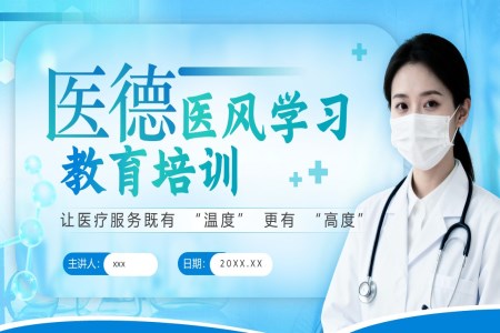 医德医风培训教育课件PPT含讲稿