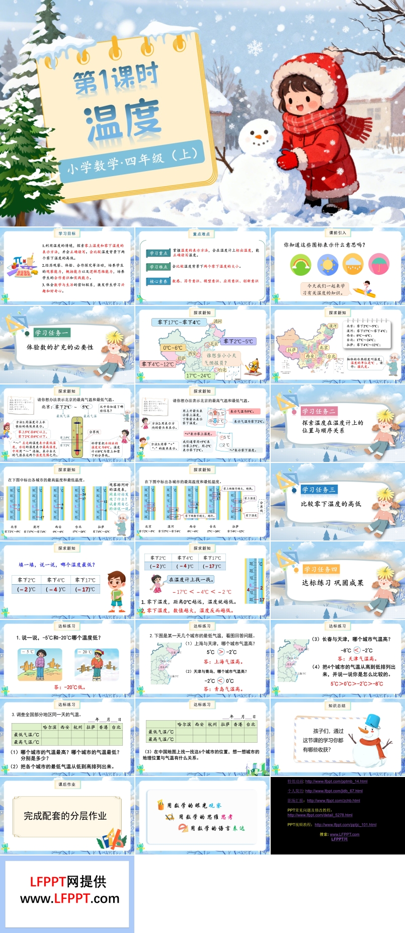第七单元第1课时温度北师大数学四年级上册PPT课件含教案
