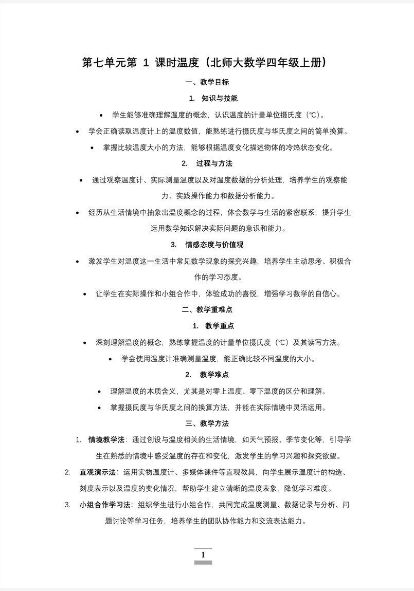 第七单元第1课时温度北师大数学四年级上册PPT课件含教案教案图片