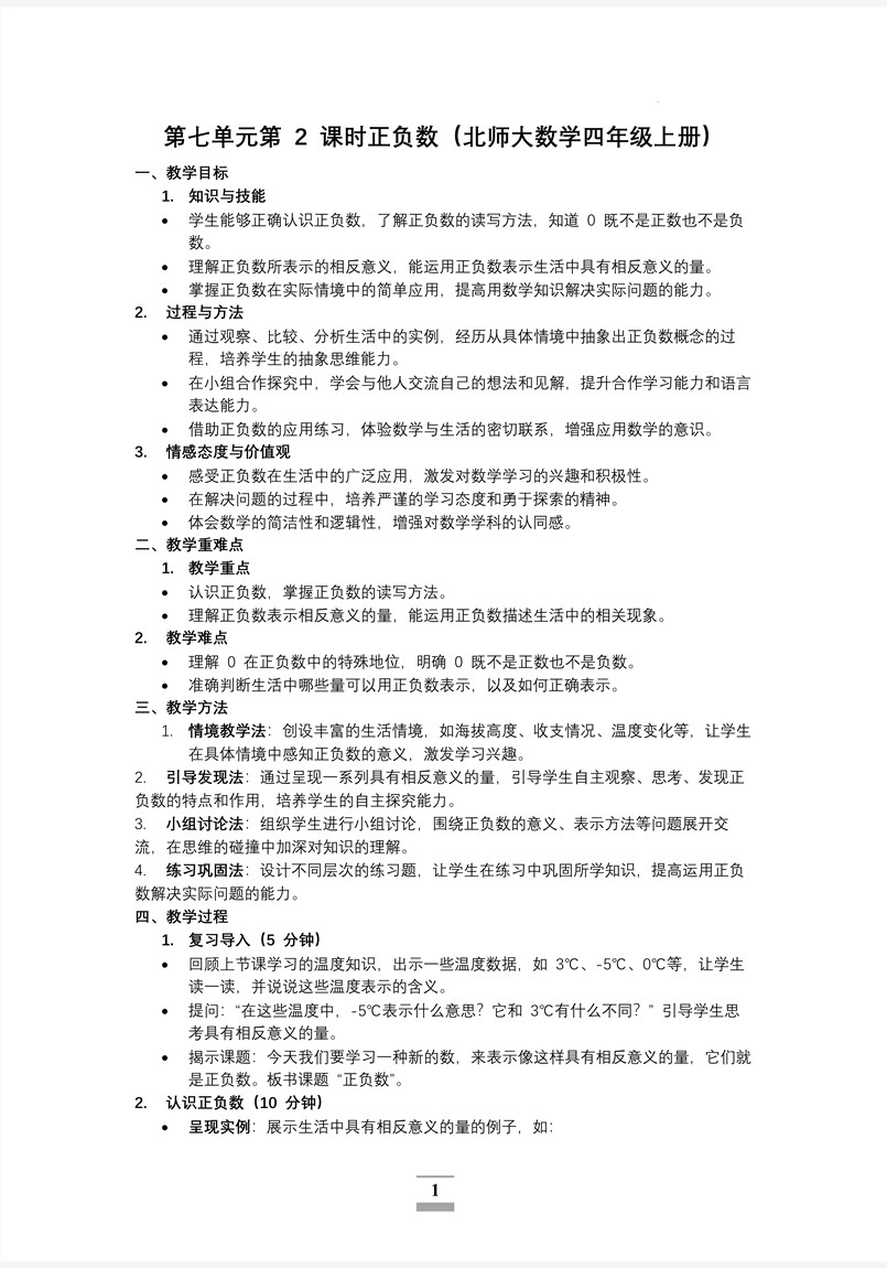 第七单元第2课时正负数北师大数学四年级上册PPT课件含教案教案图片