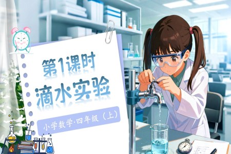 数学好玩第1课时滴水实验北师大数学四年级上册PPT课件含教案