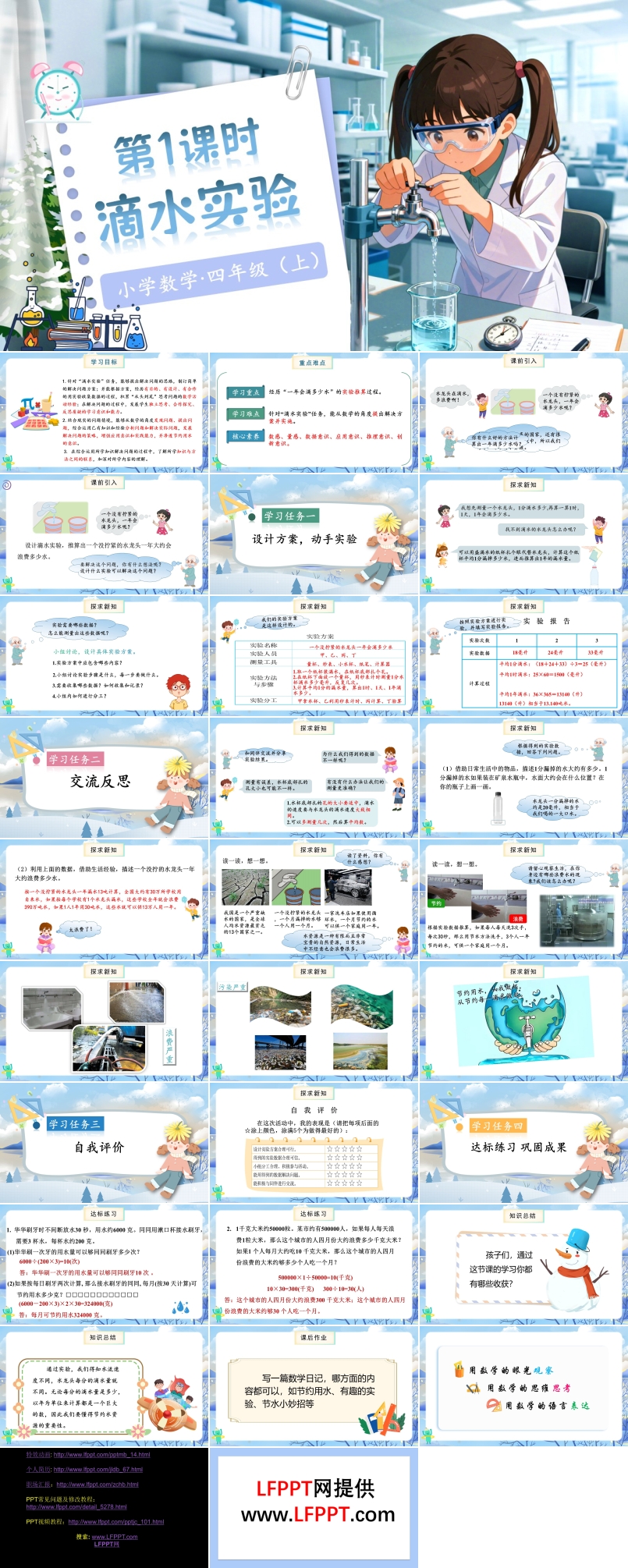 数学好玩第1课时滴水实验北师大数学四年级上册PPT课件含教案