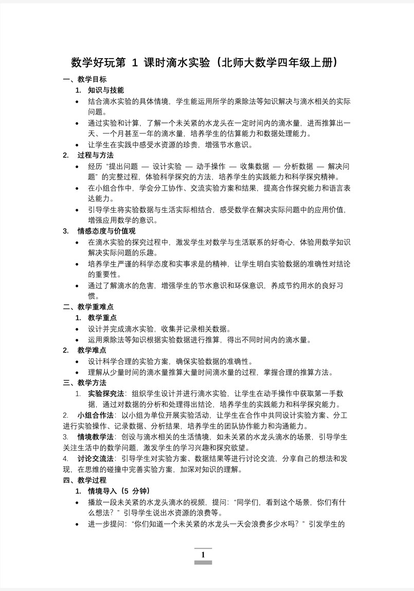 数学好玩第1课时滴水实验北师大数学四年级上册PPT课件含教案教案图片