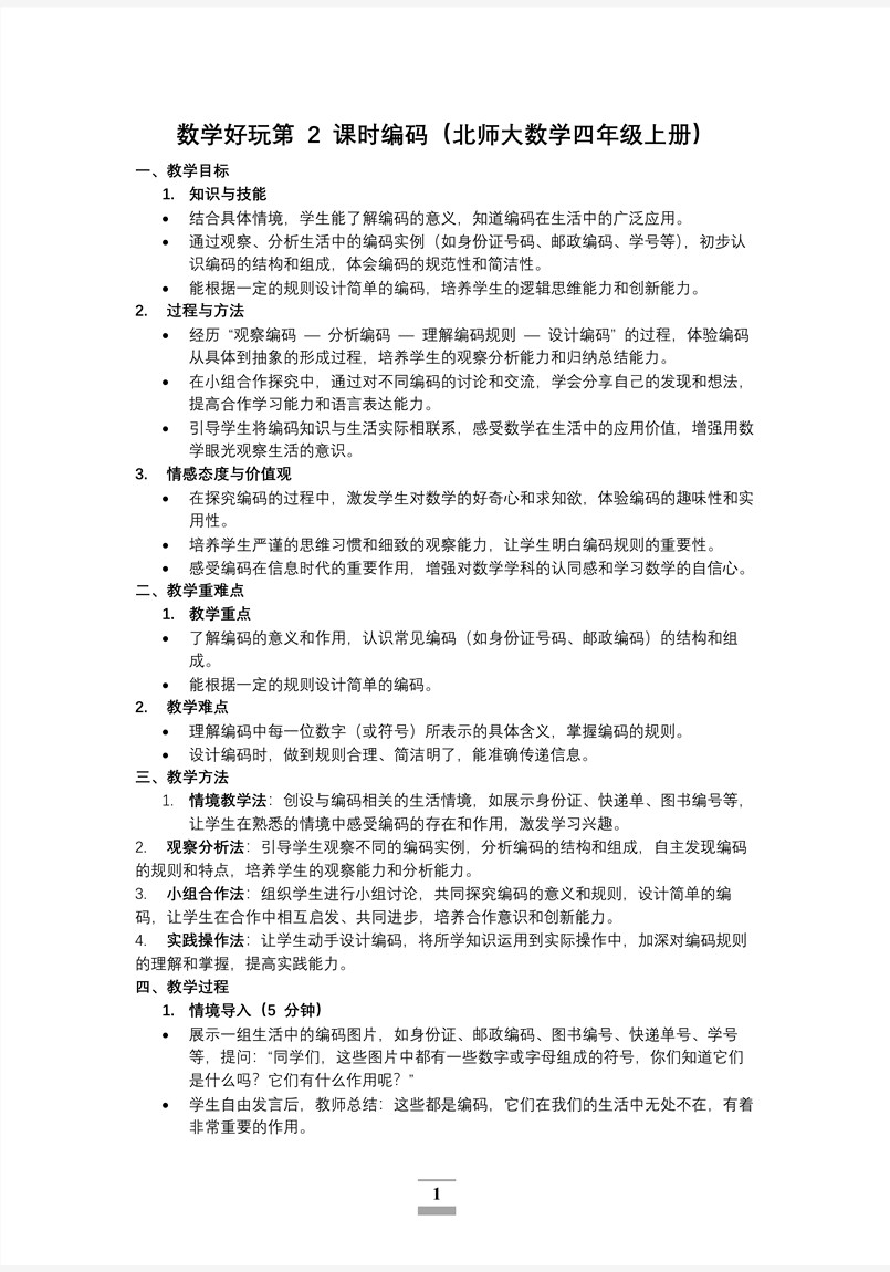 数学好玩第2课时编码北师大数学四年级上册PPT课件含教案教案图片