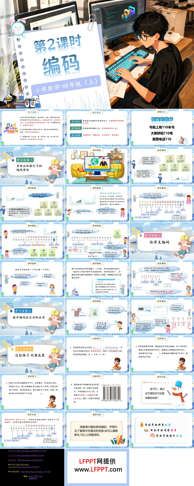 数学好玩第2课时编码北师大数学四年级上册PPT课件含教案