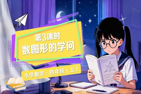 数学好玩第3课时数图形的学问北师大数学四年级上册PPT课件含教案