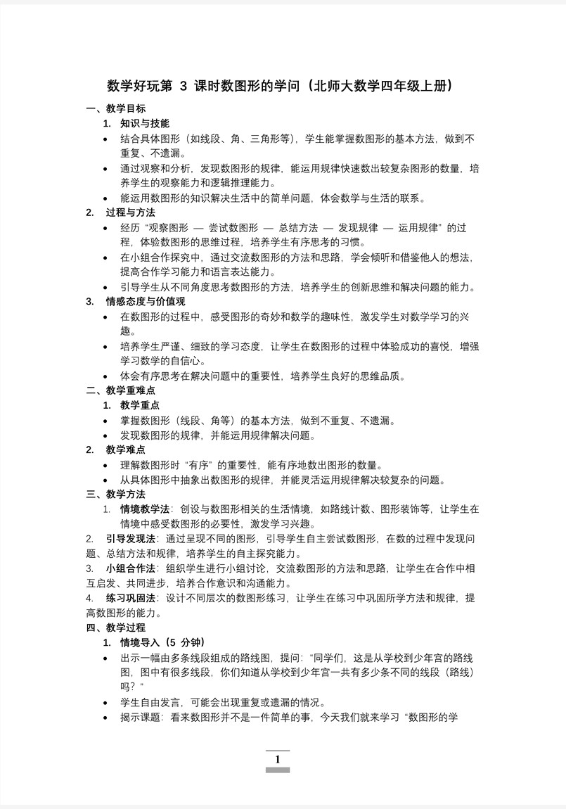 数学好玩第3课时数图形的学问北师大数学四年级上册PPT课件含教案教案图片