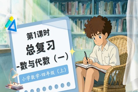 总复习第1课时数与代数（一）北师大数学四年级上册PPT课件含教案