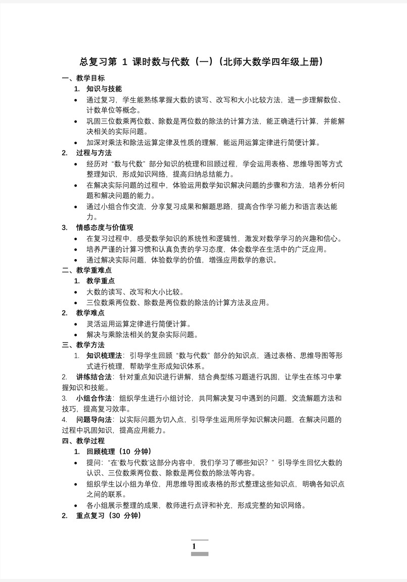 总复习第1课时数与代数（一）北师大数学四年级上册PPT课件含教案教案图片