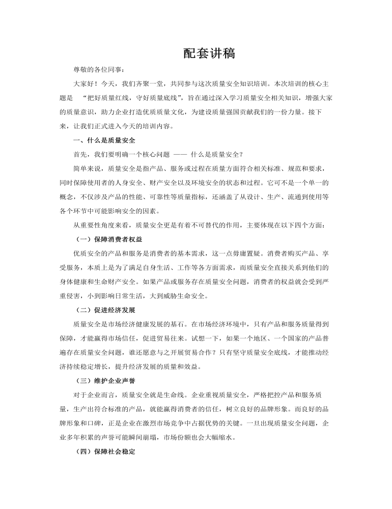 质量知识培训企业培训PPT课件含讲稿讲稿图片