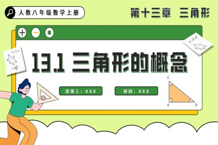 三角形的概念人教八年級數(shù)學(xué)上冊PPT課件含教案