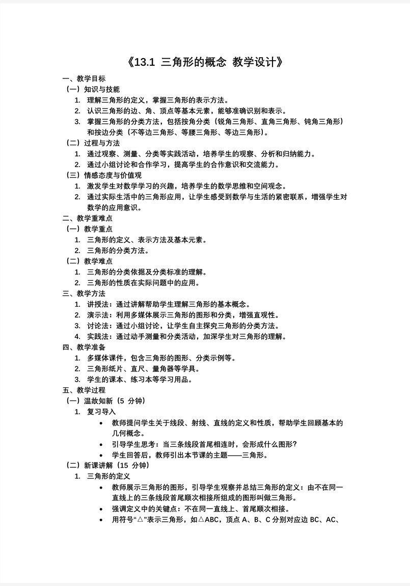 三角形的概念人教八年级数学上册PPT课件含教案教案图片