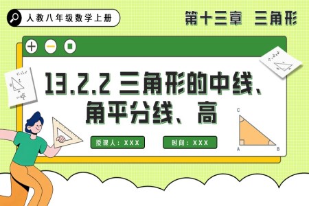 三角形的中線、角平分線、高人教八年級數(shù)學(xué)上冊PPT課件含教案