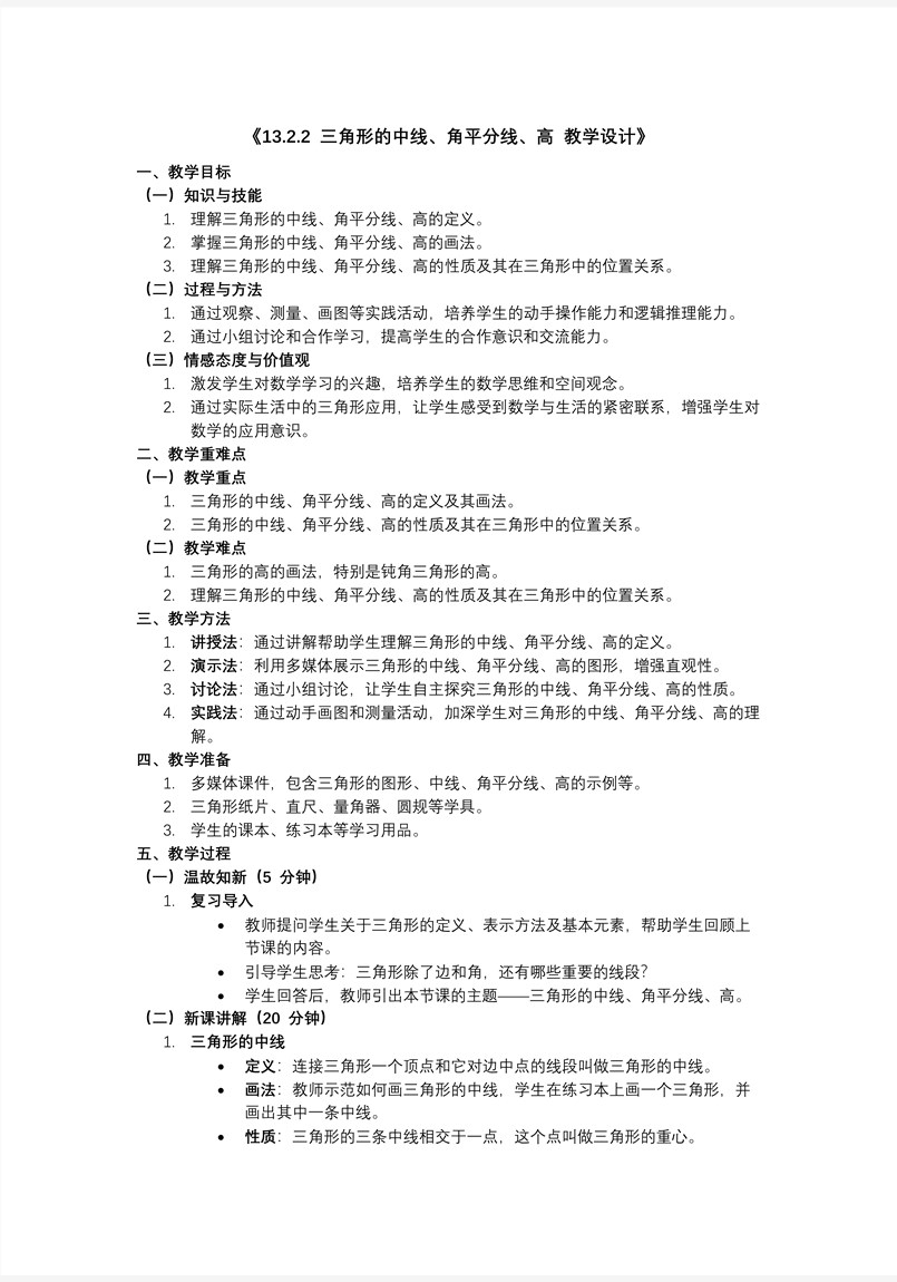 三角形的中线、角平分线、高人教八年级数学上册PPT课件含教案教案图片