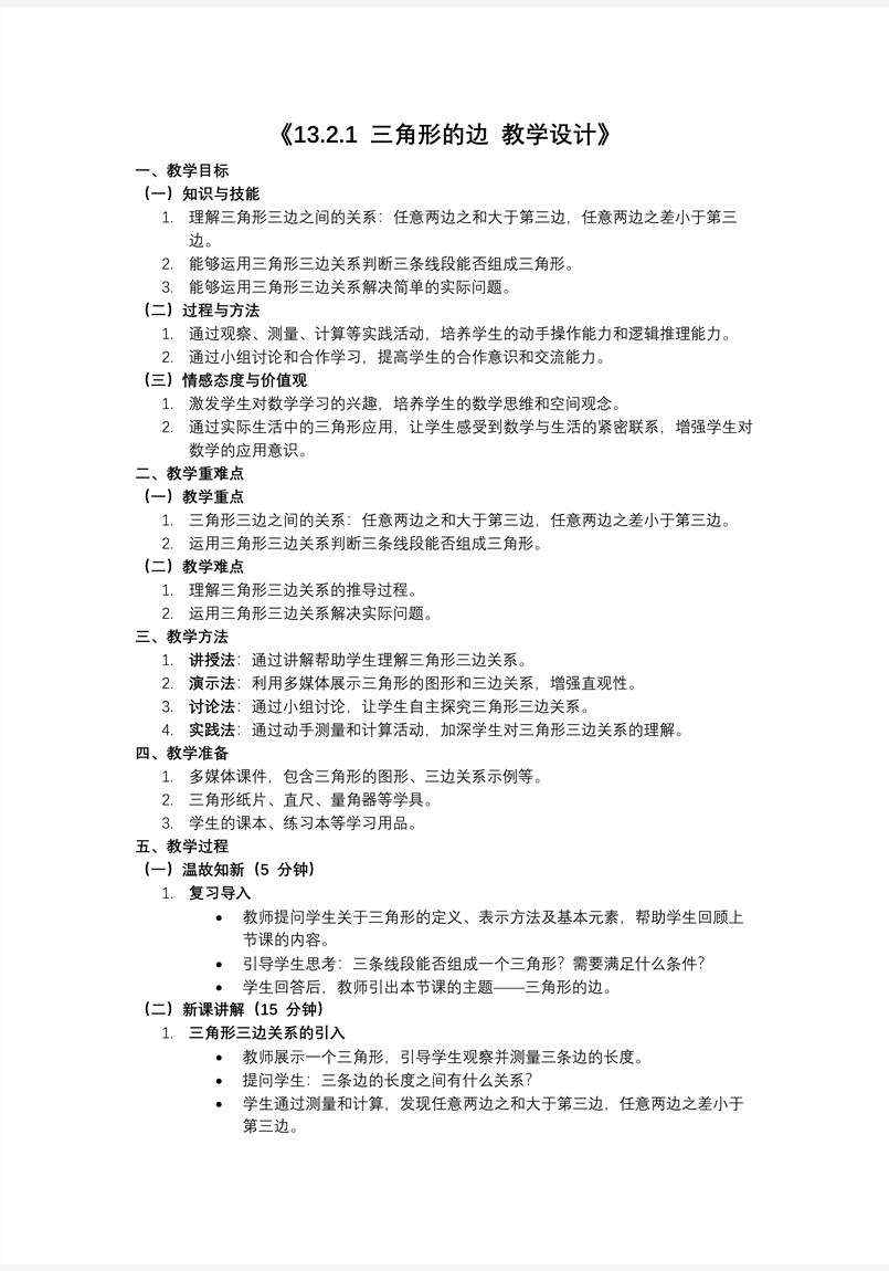 三角形的边人教八年级数学上册PPT课件含教案教案图片