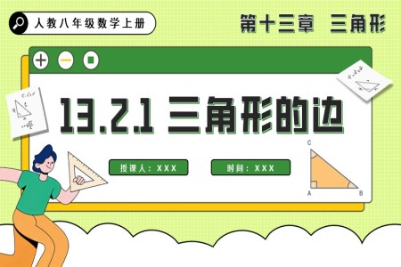 三角形的邊人教八年級數(shù)學(xué)上冊PPT課件含教案