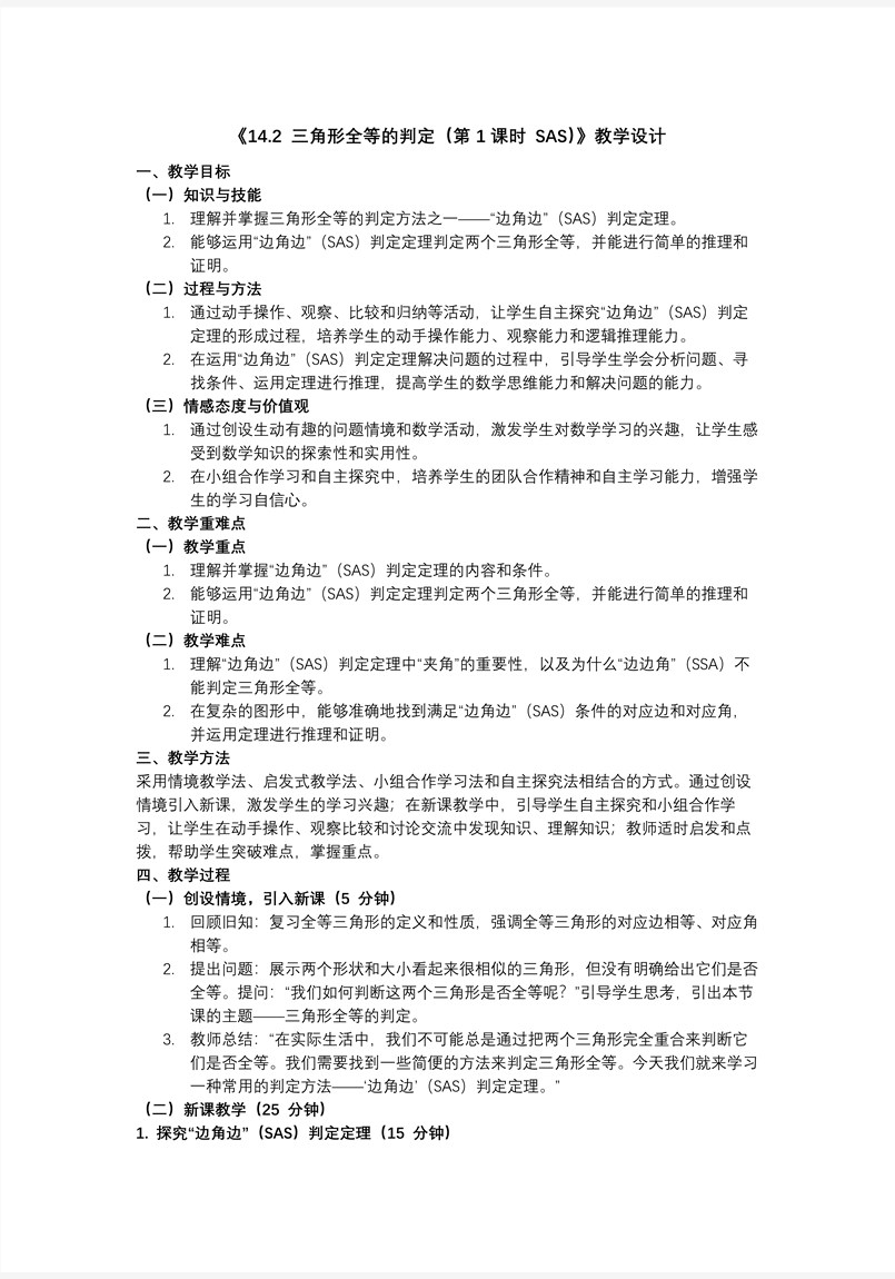 三角形全等的判定（第1课时 SAS）人教八年级数学上册PPT课件含教案教案图片