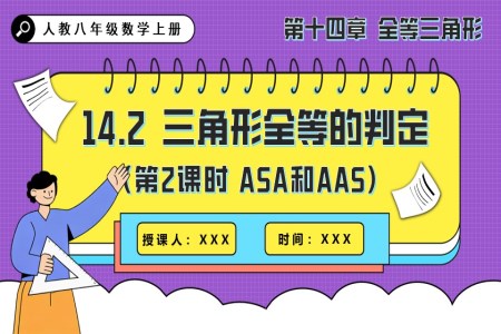 三角形全等的判定(第2課時(shí) ASA和AAS)人教八年級(jí)數(shù)學(xué)上冊(cè)PPT課件含教案