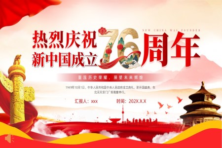 热烈庆祝新中国成立76周年纪念日国庆PPT含讲稿