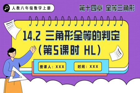 三角形全等的判定(第5课时 HL)人教八年级数学上册PPT课件