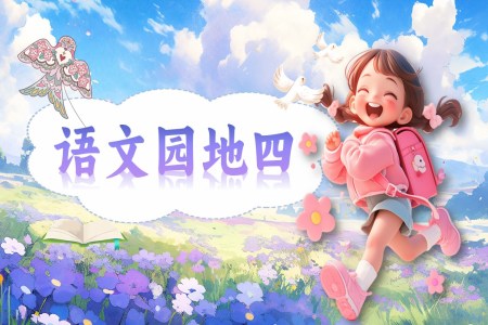 《语文园地四》部编语文二年级上册PPT课件含教案