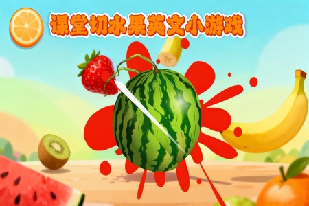 课堂游戏切水果PPT【特效动画】