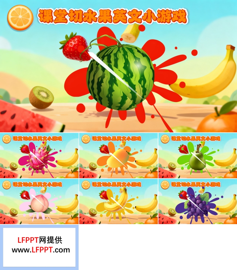 课堂游戏切水果PPT【特效动画】