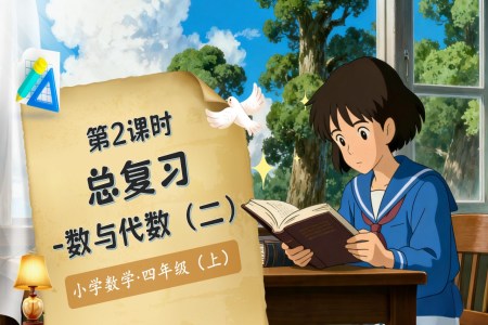 总复习第2课时数与代数（二）北师大数学四年级上册PPT课件含教案