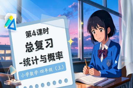 总复习第4课时统计与概率北师大数学四年级上册PPT课件含教案