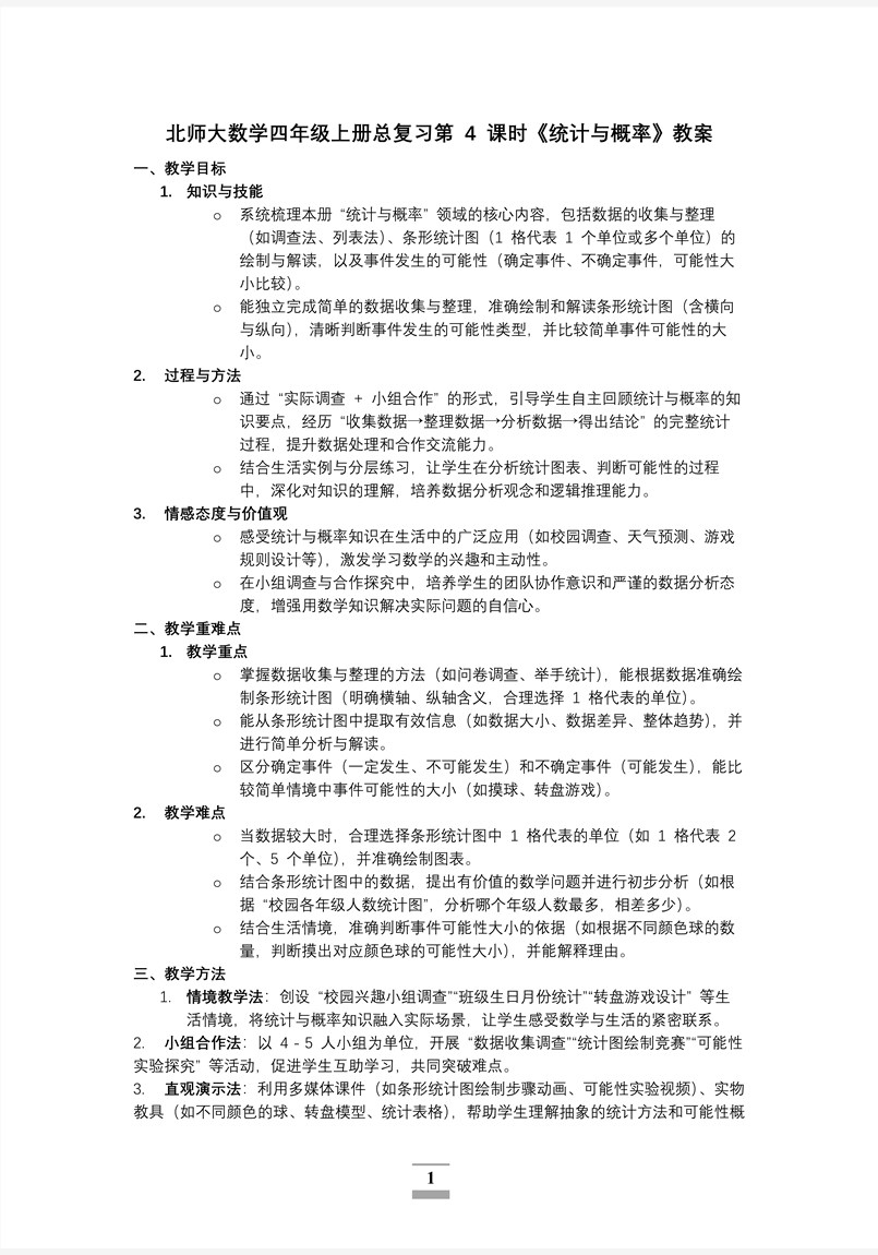 总复习第4课时统计与概率北师大数学四年级上册PPT课件含教案教案图片
