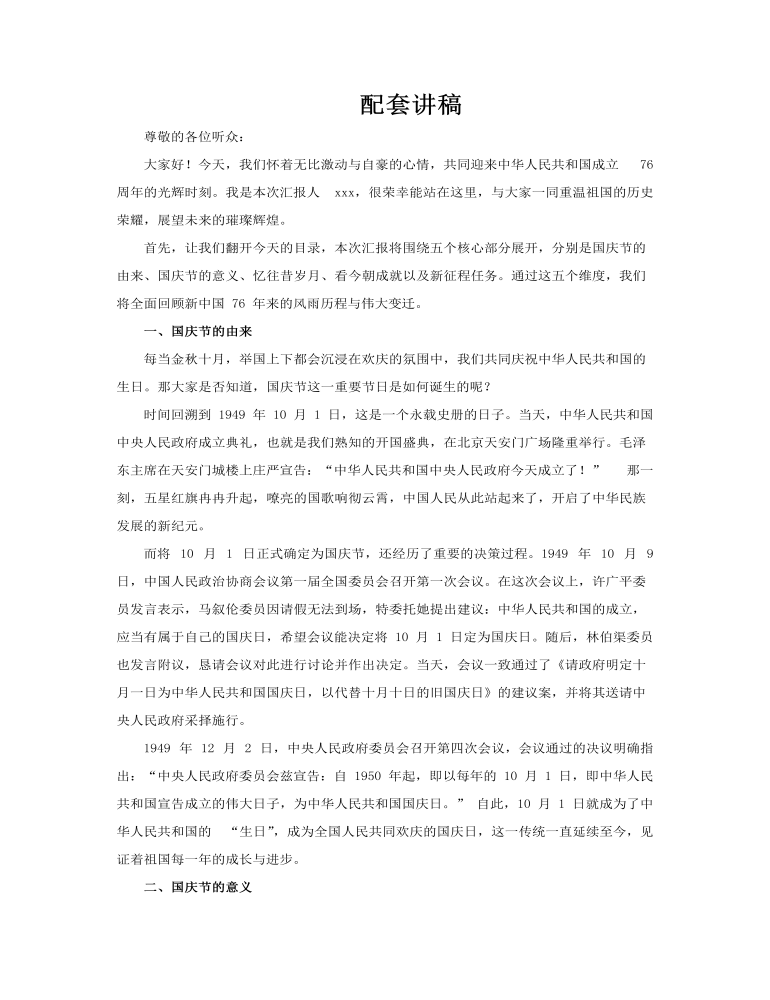 热烈庆祝新中国成立76周年纪念日国庆PPT含讲稿讲稿图片