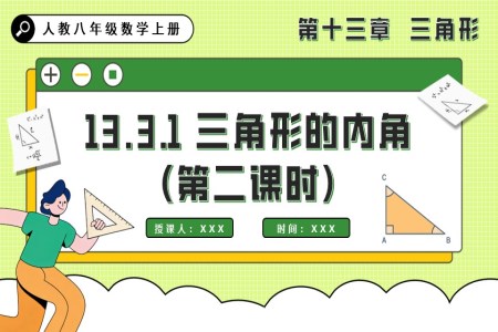 三角形的内角(第二课时)人教八年级数学上册PPT课件含教案