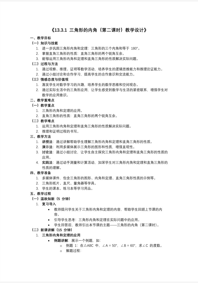 三角形的内角(第二课时)人教八年级数学上册PPT课件含教案教案图片