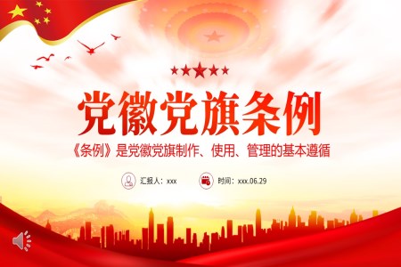 党徽党旗条例解读PPT课件含讲稿