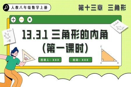 三角形的内角(第一课时)人教八年级数学上册PPT课件含教案