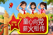 少先队队会宣传介绍教育课件PPT少先队建队日含讲稿