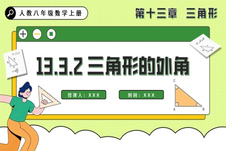 三角形的外角人教八年级数学上册PPT课件含教案