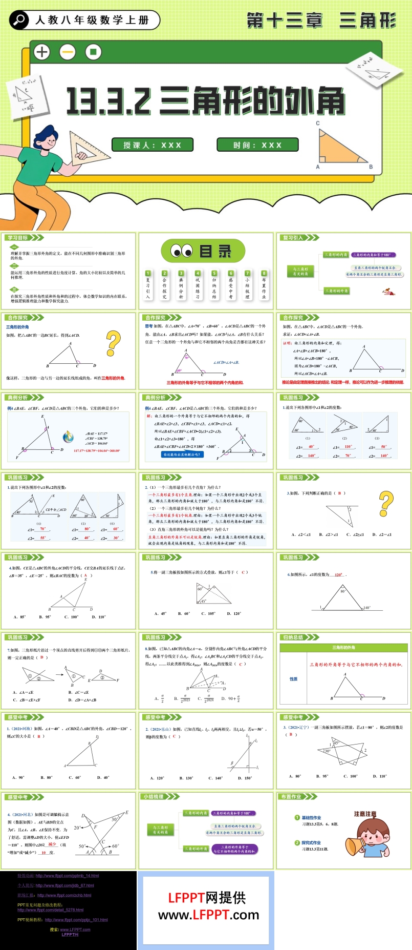 三角形的外角人教八年级数学上册PPT课件含教案