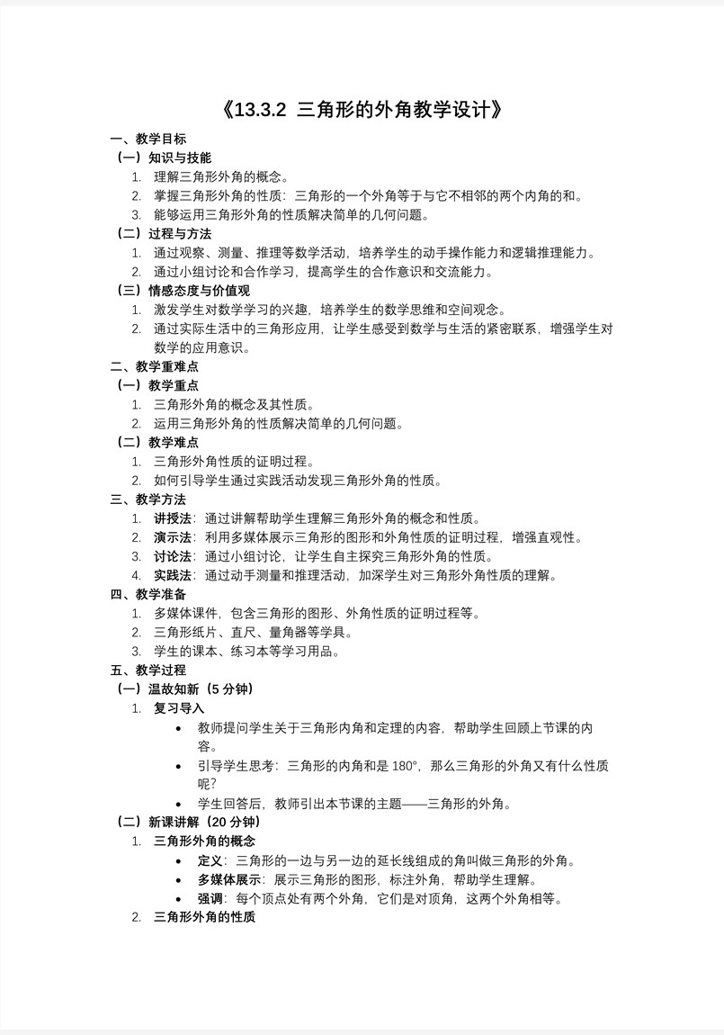 三角形的外角人教八年级数学上册PPT课件含教案教案图片
