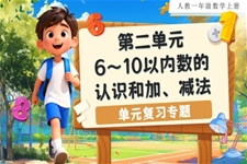 第二单元：6～10的认识和加、减法（单元复习课件）人教数学一年级上册PPT课件含教案
