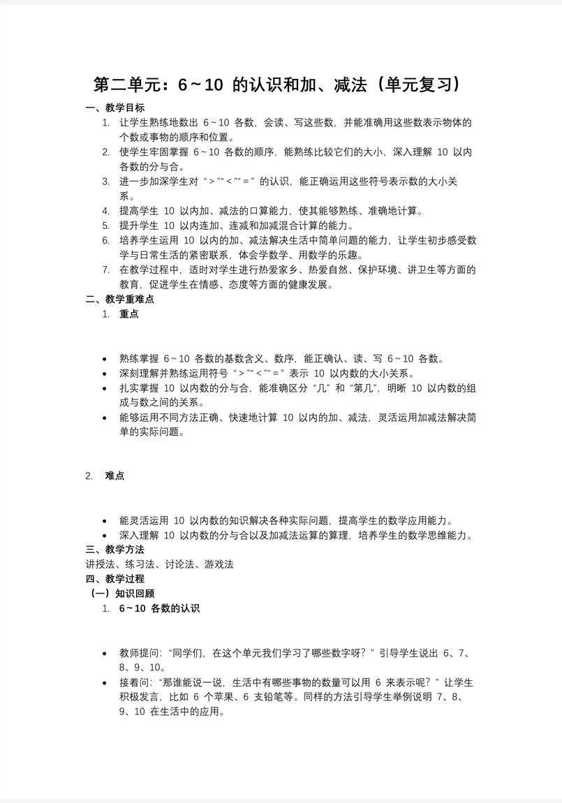 第二单元：6～10的认识和加、减法（单元复习课件）人教数学一年级上册PPT课件含教案教案图片