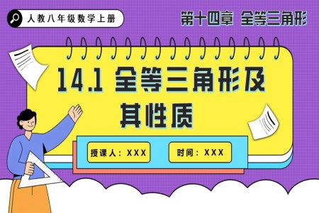 全等三角形及其性质人教八年级数学上册PPT课件含教案