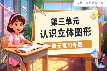 第三单元：认识立体图形（单元复习课件）人教数学一年级上册PPT课件含教案