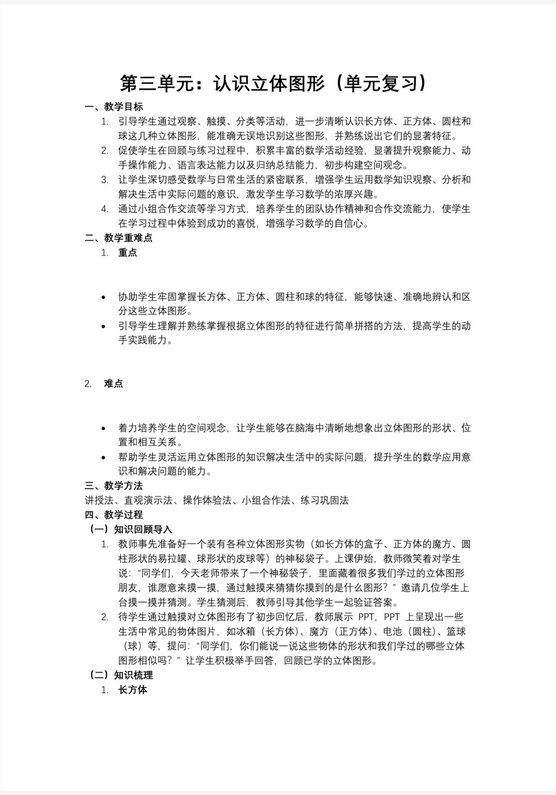 第三单元：认识立体图形（单元复习课件）人教数学一年级上册PPT课件含教案教案图片