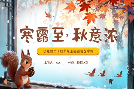 寒露习俗介绍幼儿园课件PPT含讲稿