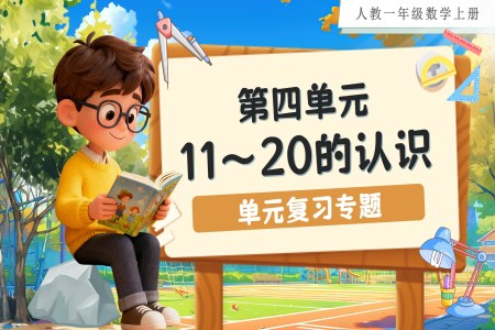 第四单元：11～20的认识（单元复习课件）人教数学一年级上册PPT课件含教案