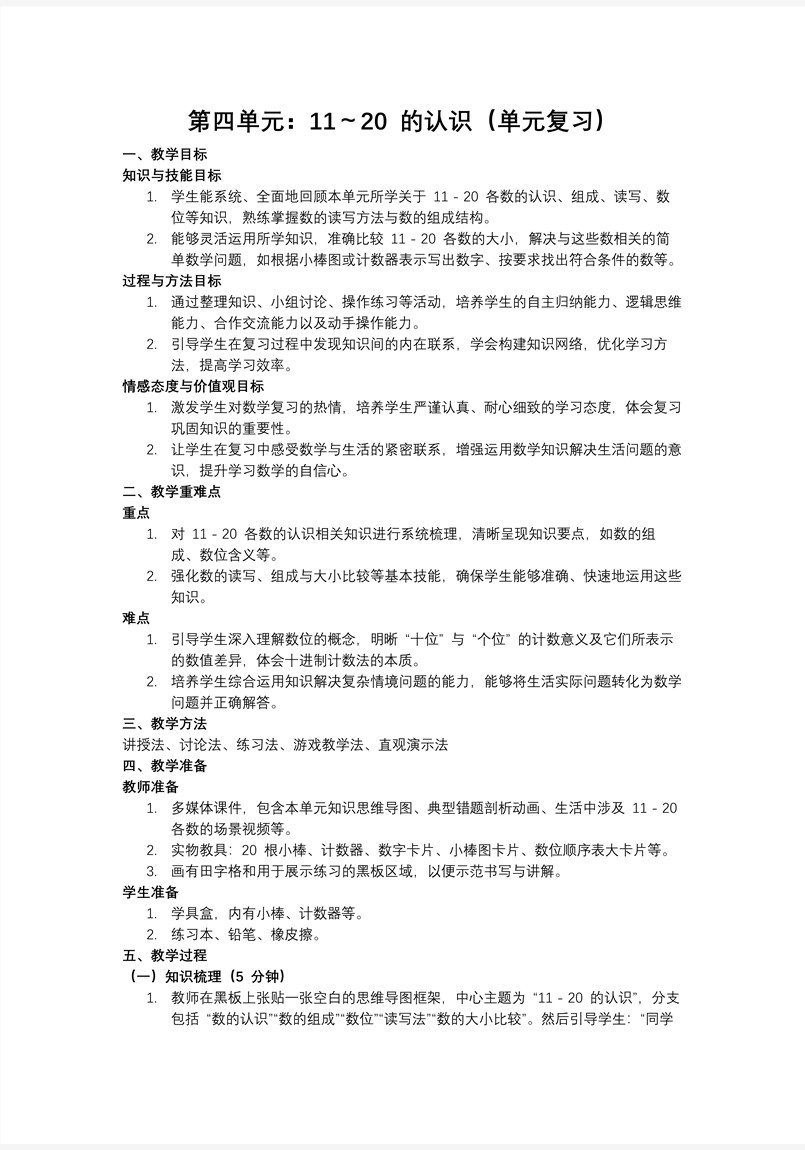 第四单元：11～20的认识（单元复习课件）人教数学一年级上册PPT课件含教案教案图片