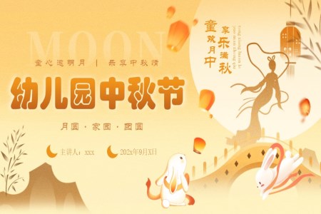 幼儿园中秋节PPT含讲稿