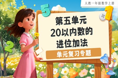 第五单元：20以内的进位加法（单元复习课件）人教数学一年级上册PPT课件含教案