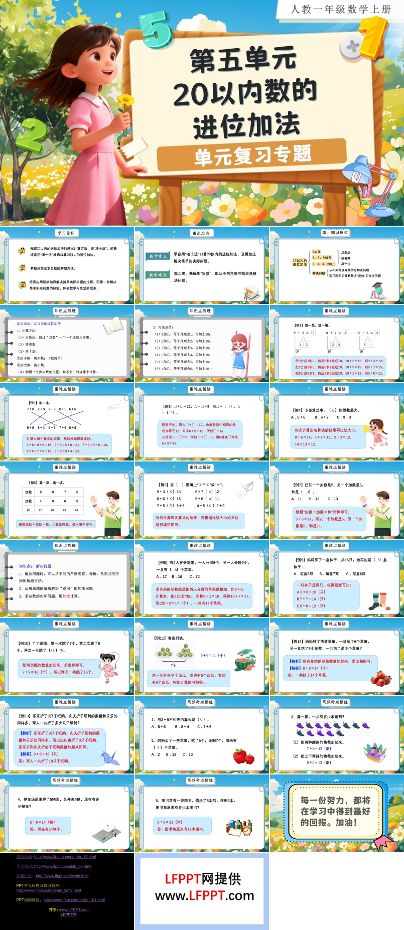 第五单元：20以内的进位加法（单元复习课件）人教数学一年级上册PPT课件含教案